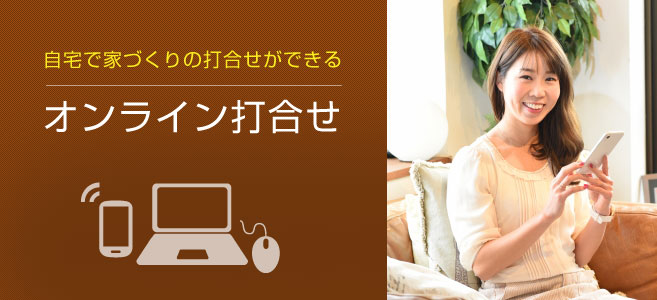 自宅で家づくりの打合せができるオンライン打ち合わせ
