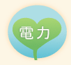太陽光発電