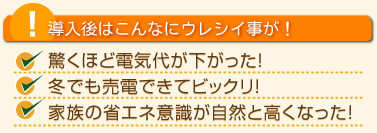 導入後はこんなにウレシイ事が!