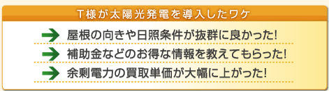T様が太陽光発電を導入したワケ